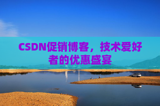 CSDN促销博客，技术爱好者的优惠盛宴